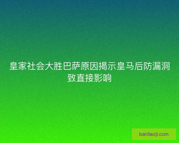 皇家社会大胜巴萨原因揭示皇马后防漏洞致直接影响 皇家社会大胜巴萨原因揭示皇马后防漏洞致直接影响