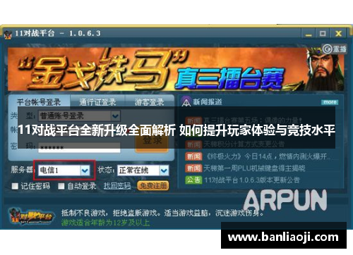 11对战平台全新升级全面解析 如何提升玩家体验与竞技水平