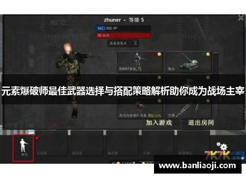 元素爆破师最佳武器选择与搭配策略解析助你成为战场主宰