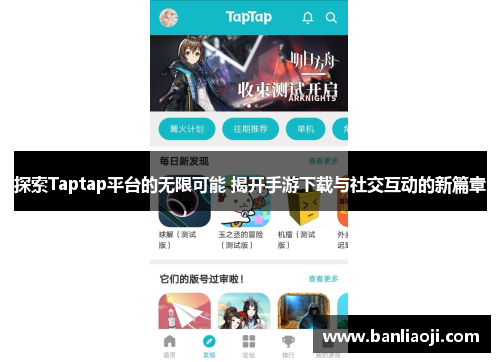 探索Taptap平台的无限可能 揭开手游下载与社交互动的新篇章