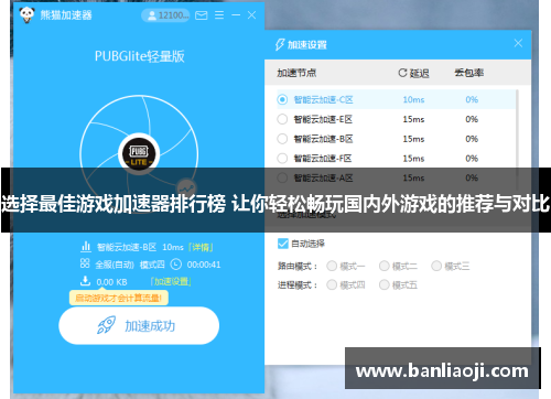 选择最佳游戏加速器排行榜 让你轻松畅玩国内外游戏的推荐与对比